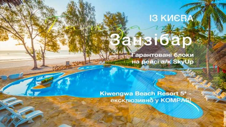 Занзібар, готель   Kiwengwa Beach Resort 5 *